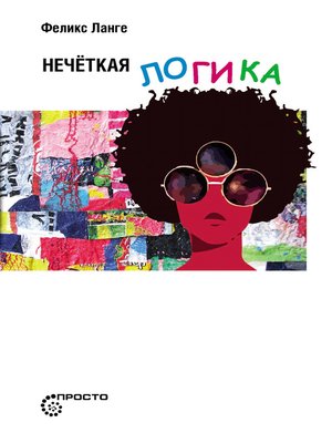 cover image of Нечеткая логика